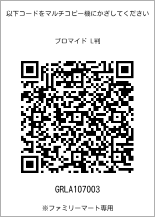 サイズブロマイド L判、プリント番号[GRLA107003]のQRコード。ファミリーマート専用