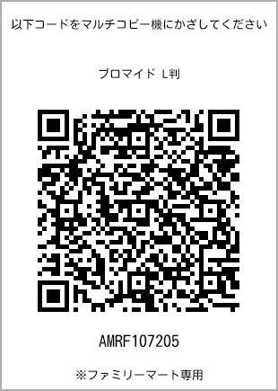 サイズブロマイド L判、プリント番号[AMRF107205]のQRコード。ファミリーマート専用