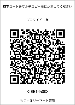 サイズブロマイド L判、プリント番号[BTRM165008]のQRコード。ファミリーマート専用