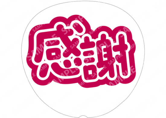 红色-谢谢