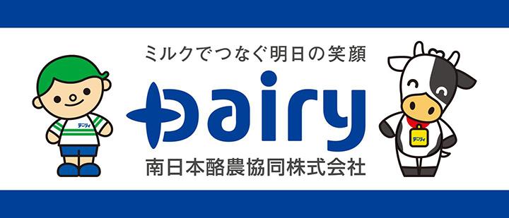 南日本酪農協同株式会社