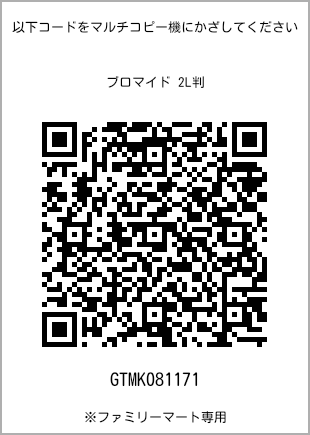 サイズブロマイド 2L判、プリント番号[GTMK081171]のQRコード。ファミリーマート専用