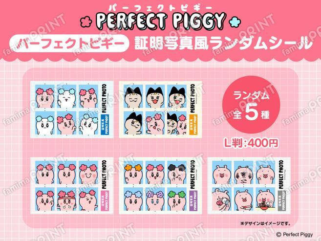 パーフェクトピギー証明写真風　ランダムシール