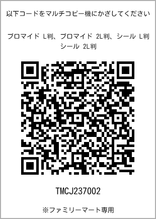 サイズブロマイド L判、プリント番号[TMCJ237002]のQRコード。ファミリーマート専用