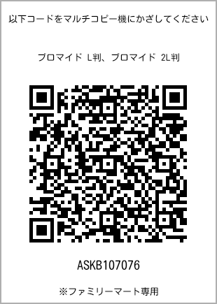 サイズブロマイド L判、プリント番号[ASKB107076]のQRコード。ファミリーマート専用