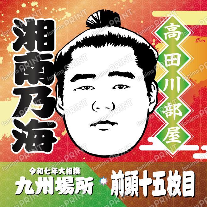 前頭十五枚目　湘南乃海_SQ