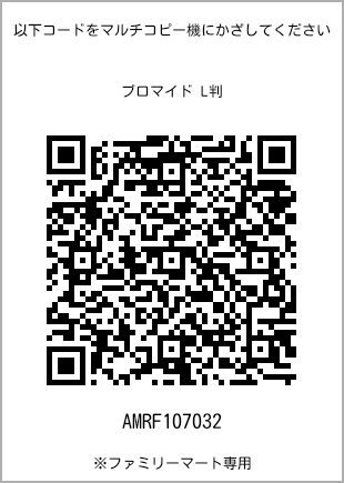 サイズブロマイド L判、プリント番号[AMRF107032]のQRコード。ファミリーマート専用