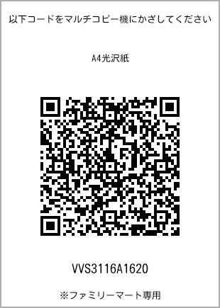 サイズA4光沢紙、プリント番号[VVS3116A1620]のQRコード。ファミリーマート専用