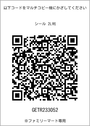 サイズシール 2L判、プリント番号[GETR233052]のQRコード。ファミリーマート専用