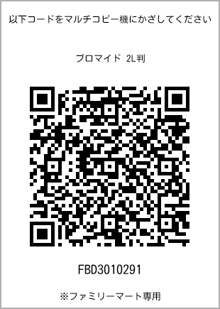 サイズブロマイド 2L判、プリント番号[FBD3010291]のQRコード。ファミリーマート専用