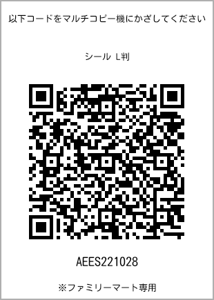 サイズシール L判、プリント番号[AEES221028]のQRコード。ファミリーマート専用