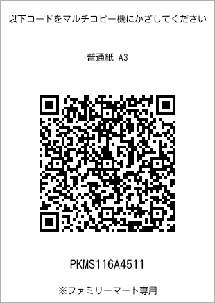 サイズ普通紙 A3、プリント番号[PKMS116A4511]のQRコード。ファミリーマート専用