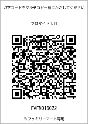 サイズブロマイド L判、プリント番号[FAFM015022]のQRコード。ファミリーマート専用