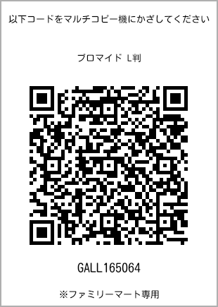サイズブロマイド L判、プリント番号[GALL165064]のQRコード。ファミリーマート専用