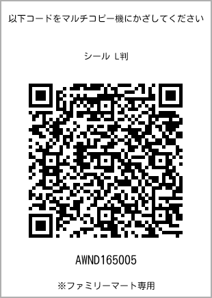 サイズシール L判、プリント番号[AWND165005]のQRコード。ファミリーマート専用