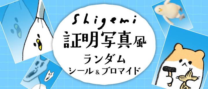 shigemi