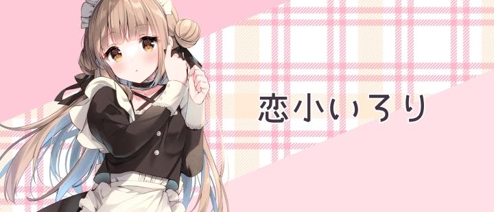 恋小いろり