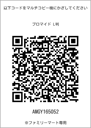 サイズブロマイド L判、プリント番号[AMGY165052]のQRコード。ファミリーマート専用
