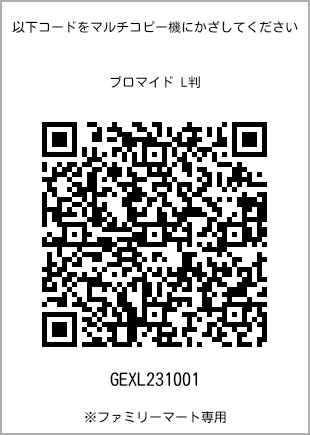 サイズブロマイド L判、プリント番号[GEXL231001]のQRコード。ファミリーマート専用