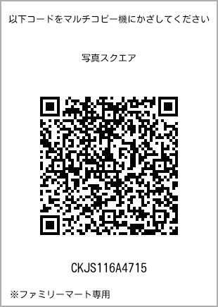 サイズブロマイド スクエア、プリント番号[CKJS116A4715]のQRコード。ファミリーマート専用