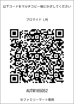 サイズブロマイド L判、プリント番号[AUTM165052]のQRコード。ファミリーマート専用