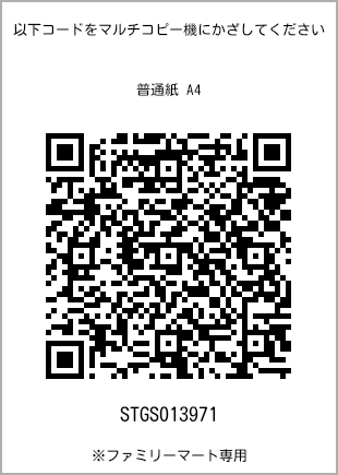サイズ普通紙 A4、プリント番号[STGS013971]のQRコード。ファミリーマート専用