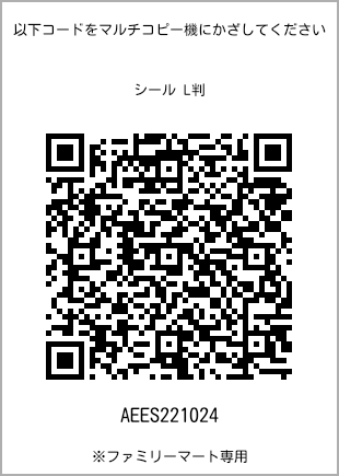 サイズシール L判、プリント番号[AEES221024]のQRコード。ファミリーマート専用