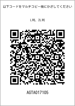 サイズブロマイド L判、プリント番号[AGTA017105]のQRコード。ファミリーマート専用