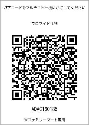 サイズブロマイド L判、プリント番号[ADAC160185]のQRコード。ファミリーマート専用