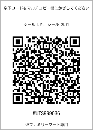 サイズシール L判、プリント番号[WUTS999036]のQRコード。ファミリーマート専用