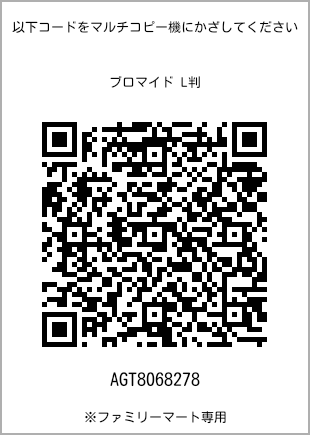 サイズブロマイド L判、プリント番号[AGT8068278]のQRコード。ファミリーマート専用