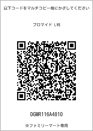 5 寸照片，扫描二维码可获取打印号码[DGMR116A4810]。全家便利店独家销售。