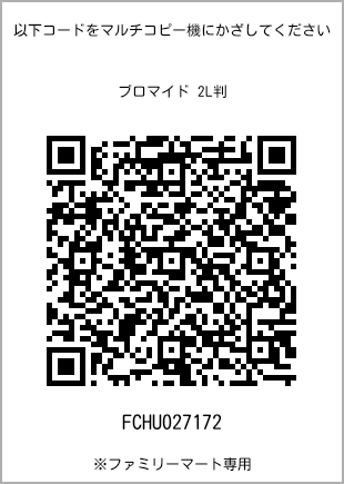 サイズブロマイド 2L判、プリント番号[FCHU027172]のQRコード。ファミリーマート専用
