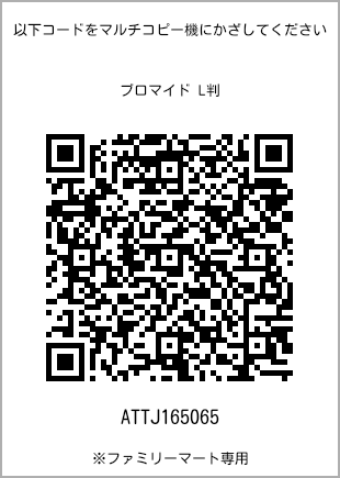 サイズブロマイド L判、プリント番号[ATTJ165065]のQRコード。ファミリーマート専用