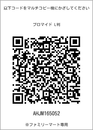サイズブロマイド L判、プリント番号[AHJM165052]のQRコード。ファミリーマート専用