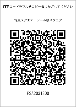 サイズブロマイド スクエア、プリント番号[FSA2031300]のQRコード。ファミリーマート専用