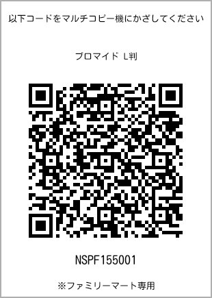 サイズブロマイド L判、プリント番号[NSPF155001]のQRコード。ファミリーマート専用
