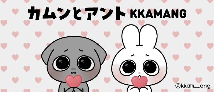 カムンとアント