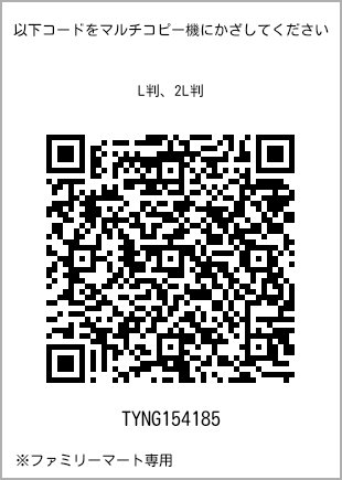 サイズブロマイド L判、プリント番号[TYNG154185]のQRコード。ファミリーマート専用