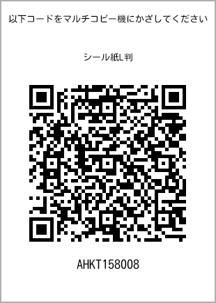 サイズシール L判、プリント番号[AHKT158008]のQRコード。ファミリーマート専用