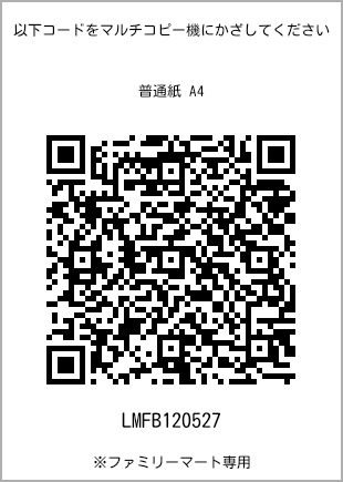 サイズ普通紙 A4、プリント番号[LMFB120527]のQRコード。ファミリーマート専用