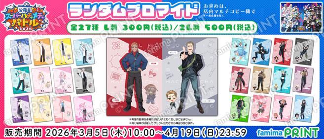 公務員スーパーハチャメチャバトル2026　ランダムブロマイド