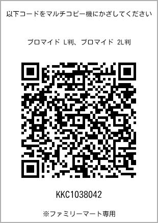 サイズブロマイド L判、プリント番号[KKC1038042]のQRコード。ファミリーマート専用