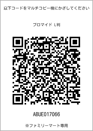 サイズブロマイド L判、プリント番号[ABUE017066]のQRコード。ファミリーマート専用
