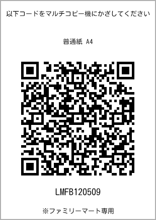 サイズ普通紙 A4、プリント番号[LMFB120509]のQRコード。ファミリーマート専用