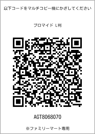 サイズブロマイド L判、プリント番号[AGT8068070]のQRコード。ファミリーマート専用