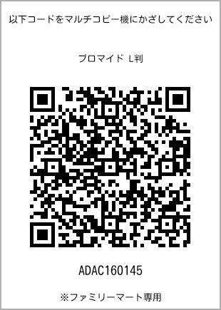 サイズブロマイド L判、プリント番号[ADAC160145]のQRコード。ファミリーマート専用