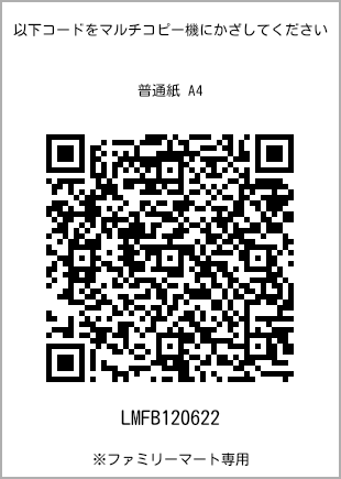 サイズ普通紙 A4、プリント番号[LMFB120622]のQRコード。ファミリーマート専用