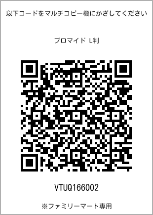 サイズブロマイド L判、プリント番号[VTUQ166002]のQRコード。ファミリーマート専用