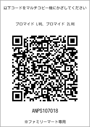 サイズブロマイド L判、プリント番号[ANPS107018]のQRコード。ファミリーマート専用